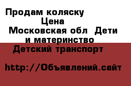 Продам коляску Stokke Xplory › Цена ­ 50 000 - Московская обл. Дети и материнство » Детский транспорт   